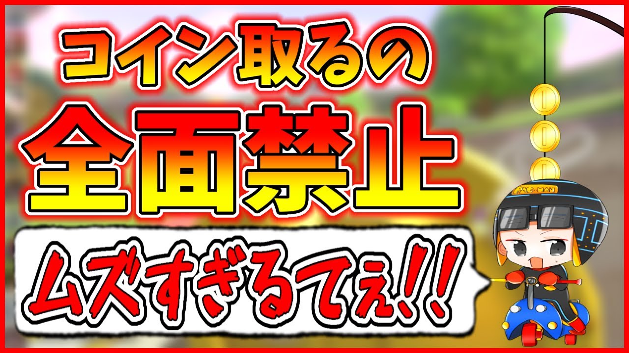 二次会マリカ中にコイン取らない縛りをしたらキツすぎた；；(ﾉω`)#485【マリオカート８デラックス】