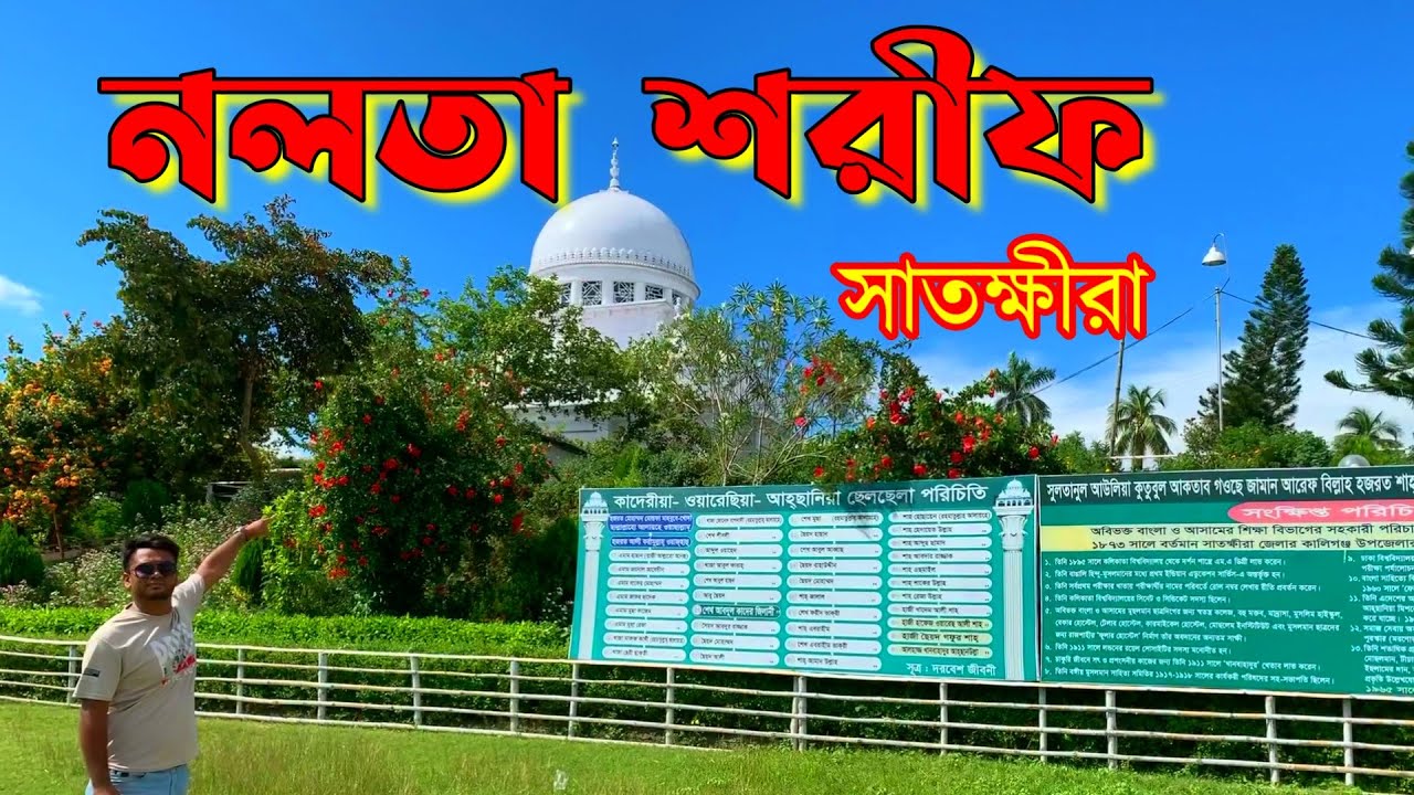 Nalta Sharif of Satkhira - সাতক্ষীরার ঐতিহ্যবাহী নলতা শরীফ