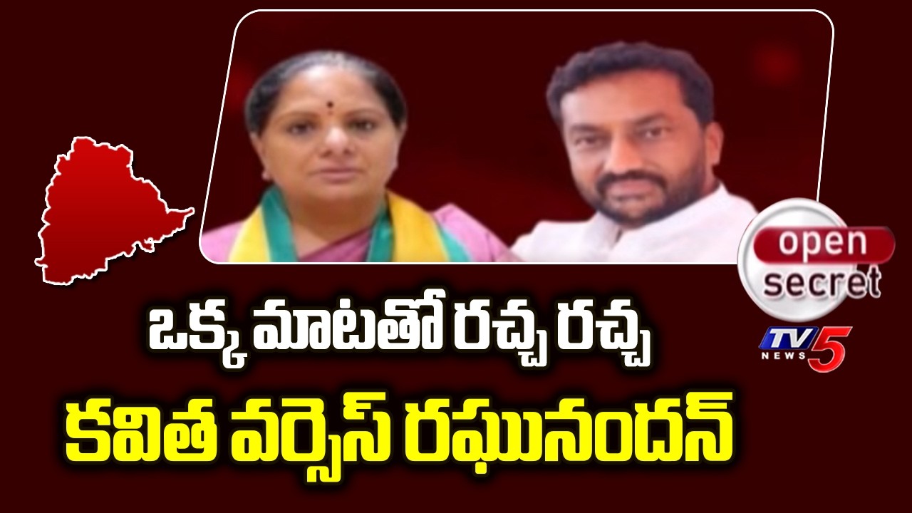 Open Secret : ఒక్క మాటతో రచ్చ రచ్చ MP Raghunandan Rao vs TRS Chief Kavitha || TV5 News