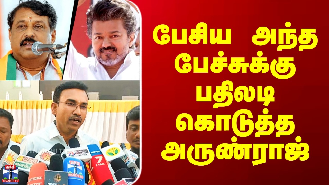 BJP | TVK Arunraj | பேசிய அந்த பேச்சுக்கு பதிலடி கொடுத்த அருண்ராஜ்