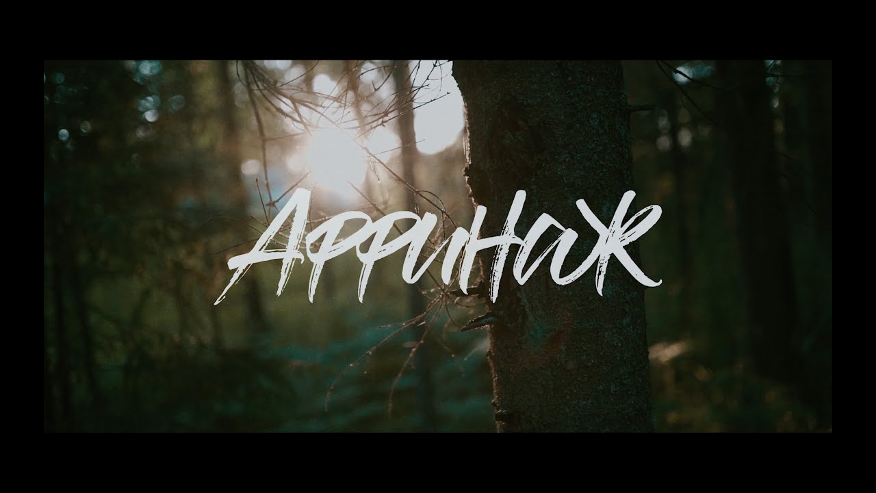 Аффинаж - Неправда [Live Video]