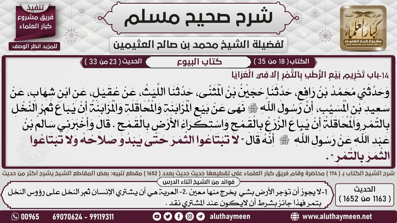 1163 - 1652 باب  تحريم  بيع الرطب بالتمر إلا في العراي  حديث نهى رسول الله..📔 صحيح مسلم - ابن عثيمين