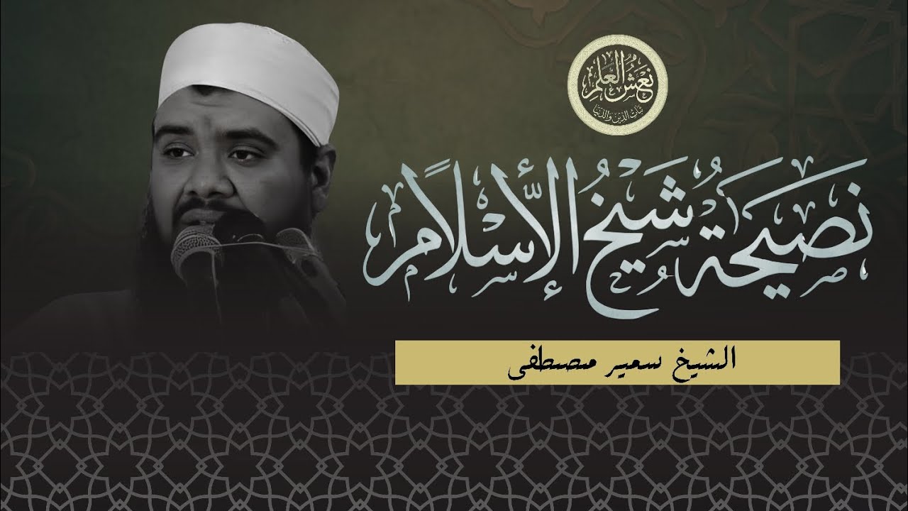 نصيحة شيخ الإسلام ابن تيمية | الشيخ سمير مصطفى 