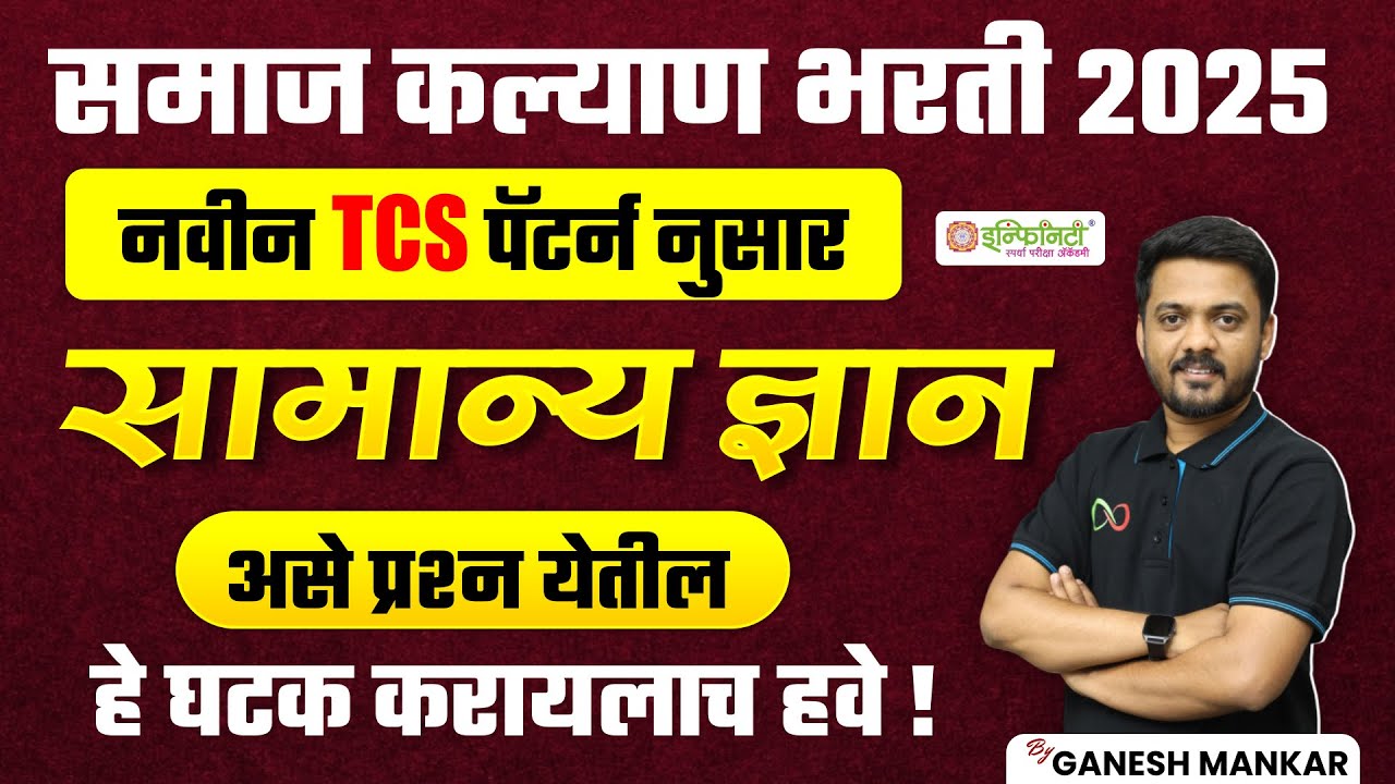 समाज कल्याण भरती 2025 | कसे प्रश्न विचारले जातील | samaj kalyan question paper | By Ganesh Mankar