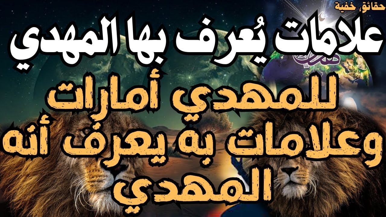 علامات يُعرف بها المهدي ,,,,,,,,, للمهدي أمارات وعلامات به يعرف أنه المهدي ،،،،،المهدي المنتظر 2025