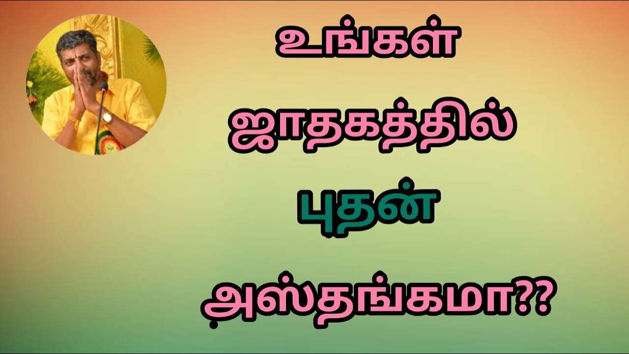 உங்கள் ஜாதகத்தில் புதன் அஸ்தங்கமா,puthan,asthangam,dvd classess,kp astrology,astro,budhan,