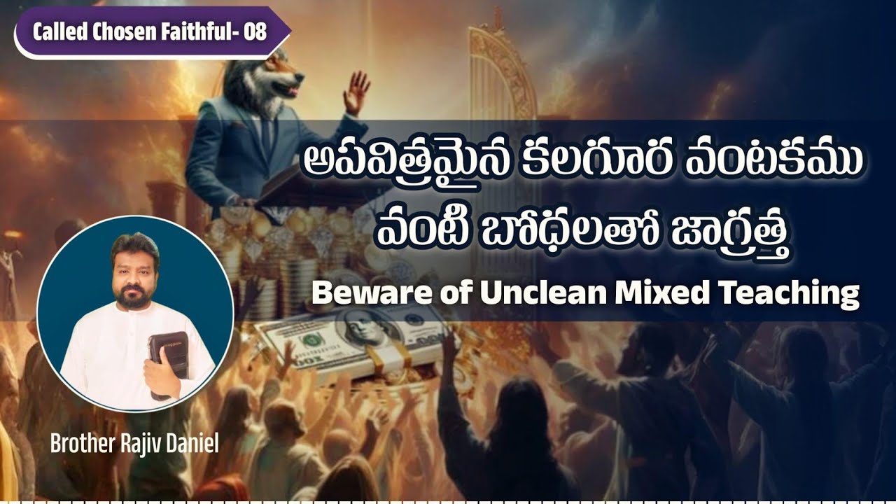 అపవిత్రమైన కలగూర వంటకము వంటి బోధలతో జాగ్రత్త // Beware of Unclean Mixed Teaching ( CCF-8)