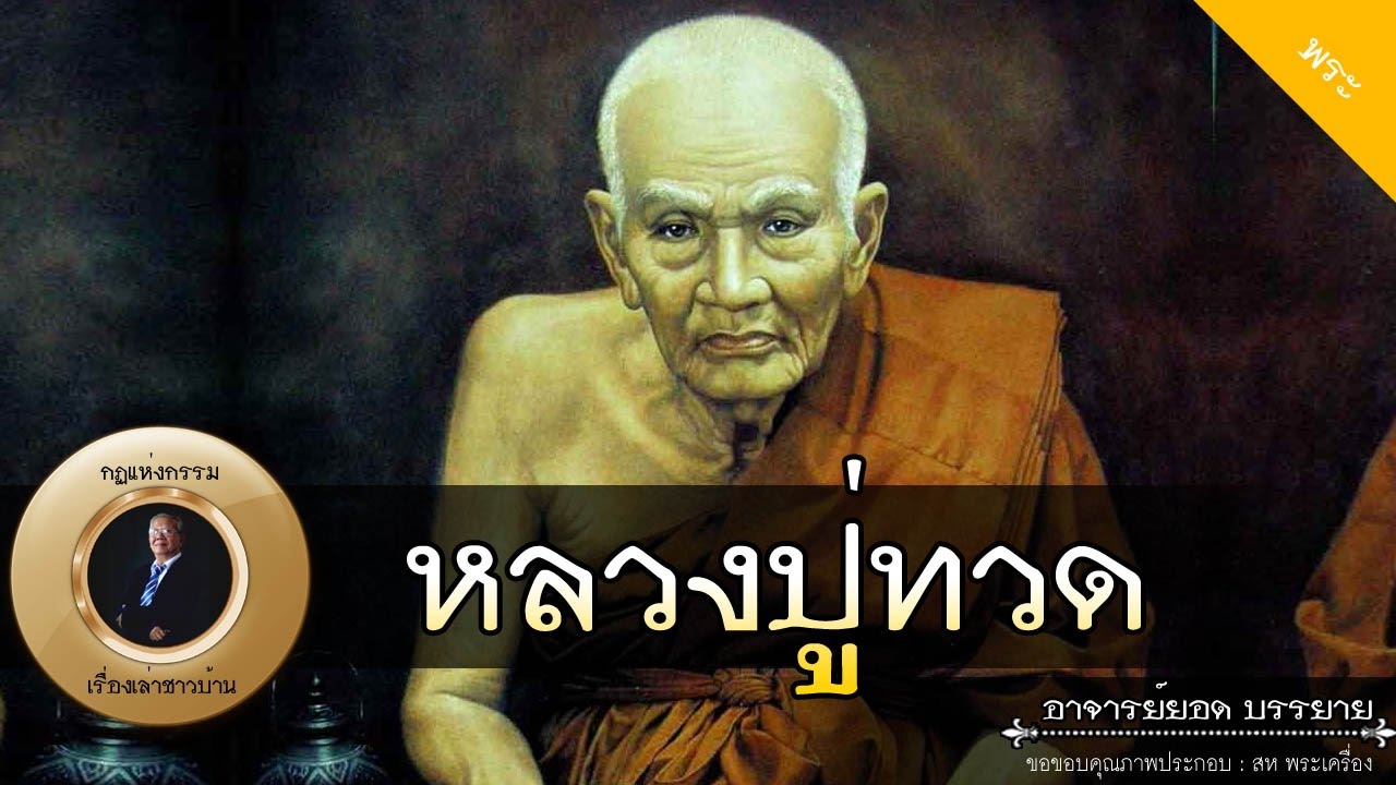 อาจารย์ยอด : หลวงปู่ทวดเหยียบน้ำทะเลจืด [พระ]