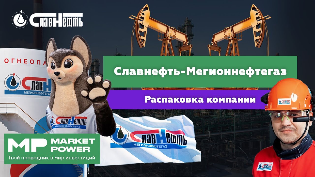 Славнефть-Мегионнефтегаз | Черное золото ХМАО