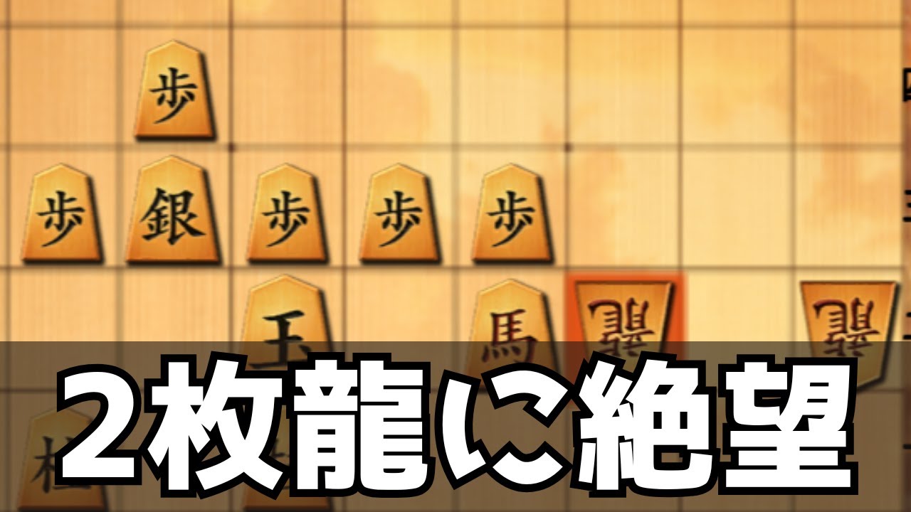 序盤で飛車を取られたら盤面ひっくり返したくなる