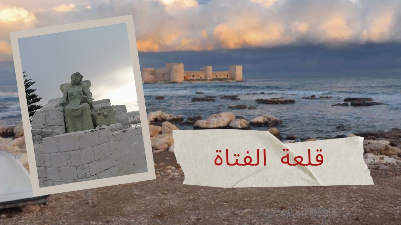 حكاية قلعة الفتاة  بمرسين  -تركيا-  و جولة فيها