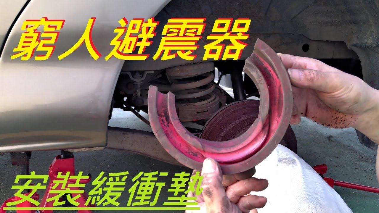 【SG老車日記】SPACE GEAR│避震器彈簧緩衝墊│加強版緩衝墊│窮人避震器│有效防止車身側傾