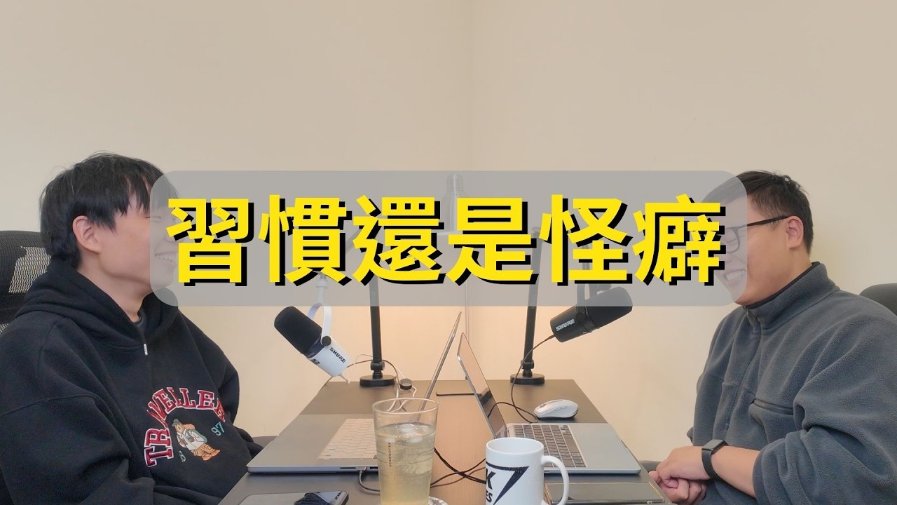 EP10｜這是怪癖嗎