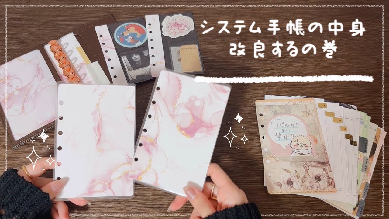 【システム手帳】より使いやすく、より可愛く！ドリームフォームチェンジ！【作業するよん】