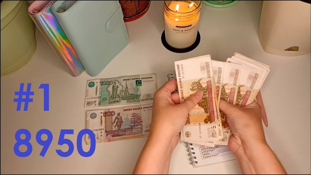 #1 Первое распределение. Познакомимся 😊 Перехожу на конверты, так дальше нельзя.. Большие планы!