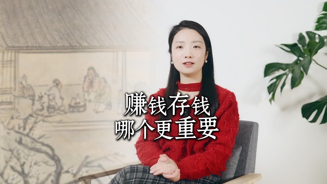 赚钱重要，还是存钱重要？