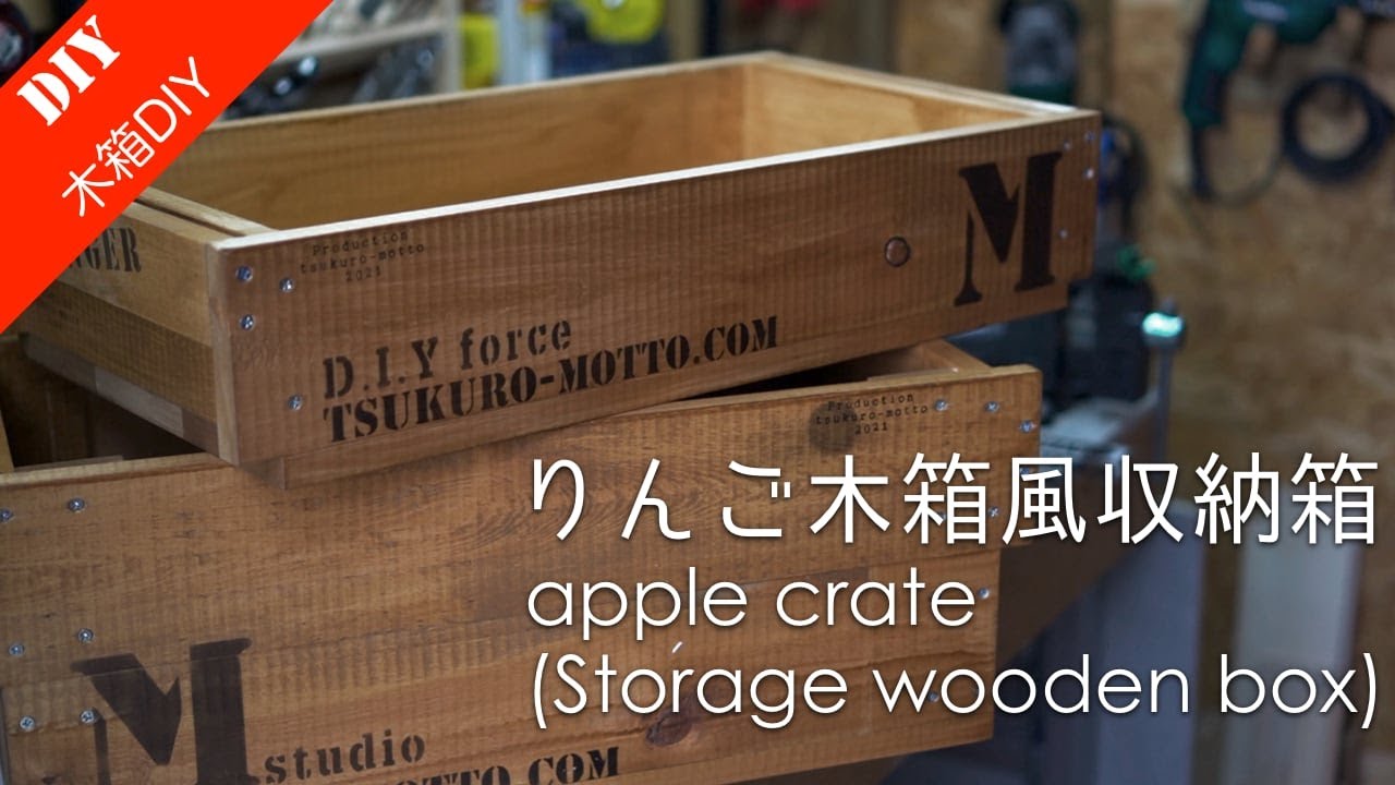 【収納木箱DIY】板と木ビスで簡単に！りんご箱風収納用木箱を作る。/apple crate storage wooden box