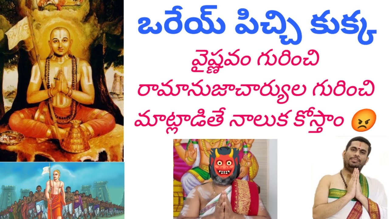 ఒరేయ్ పిచ్చికుక్క వైష్ణవం గురించి రామానుజాచార్యుల గురించి తప్పుగా వాగితే చెప్పుతో కొడతాం జాగ్రత్త!!