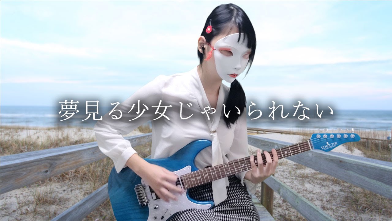 相川七瀬 / 夢見る少女じゃいられない (Guitar cover) ギター弾いてみた