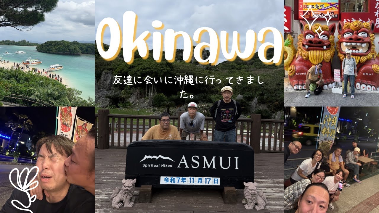 沖縄&愉快な仲間たち　沖縄満喫旅行