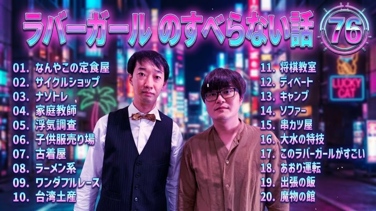ラバーガール のすべらない話 +コント#76【睡眠用・作業用・ドライブ・高音質BGM聞き流し】（概要欄タイムスタンプ有り）