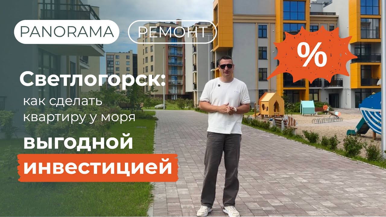* Квартира в Светлогорске под ключ: отдых и доход в одном проекте
