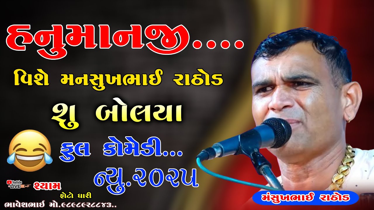 || MANSUKHBHAI RATHOD || HANUMANJI VISHE MANSUKHBHAI RATHOD SHU BHOLIYA || FULL KOMEDI ||2025 ||