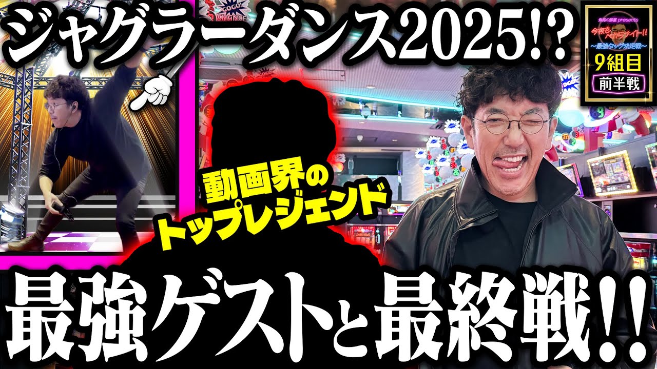 まさかの秘技解禁!? スペシャルゲストを迎えて白熱の最終戦が開幕!!  【 今夜もペカらナイト‼︎～最強タッグ決定戦～ 】9組目 前編 #木村魚拓  #???