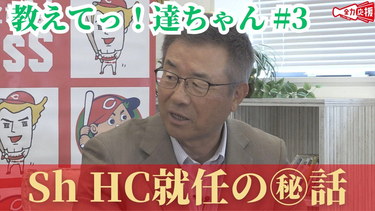 【教えてっ！達ちゃん #3】ソフトバンクヘッドコーチ就任にも大谷翔平選手が影響⁉︎当時の工藤監督との㊙️エピソード【球団認定】カープ全力応援チャンネル