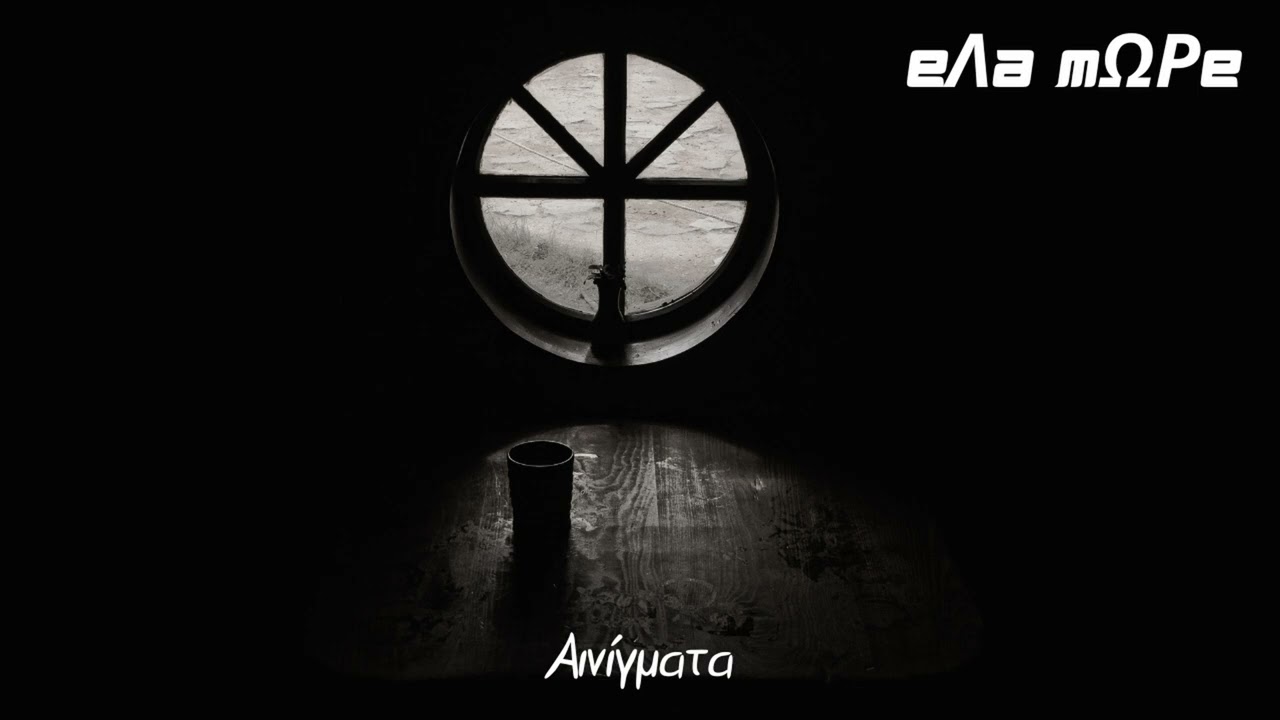 Αινίγματα official audio release
