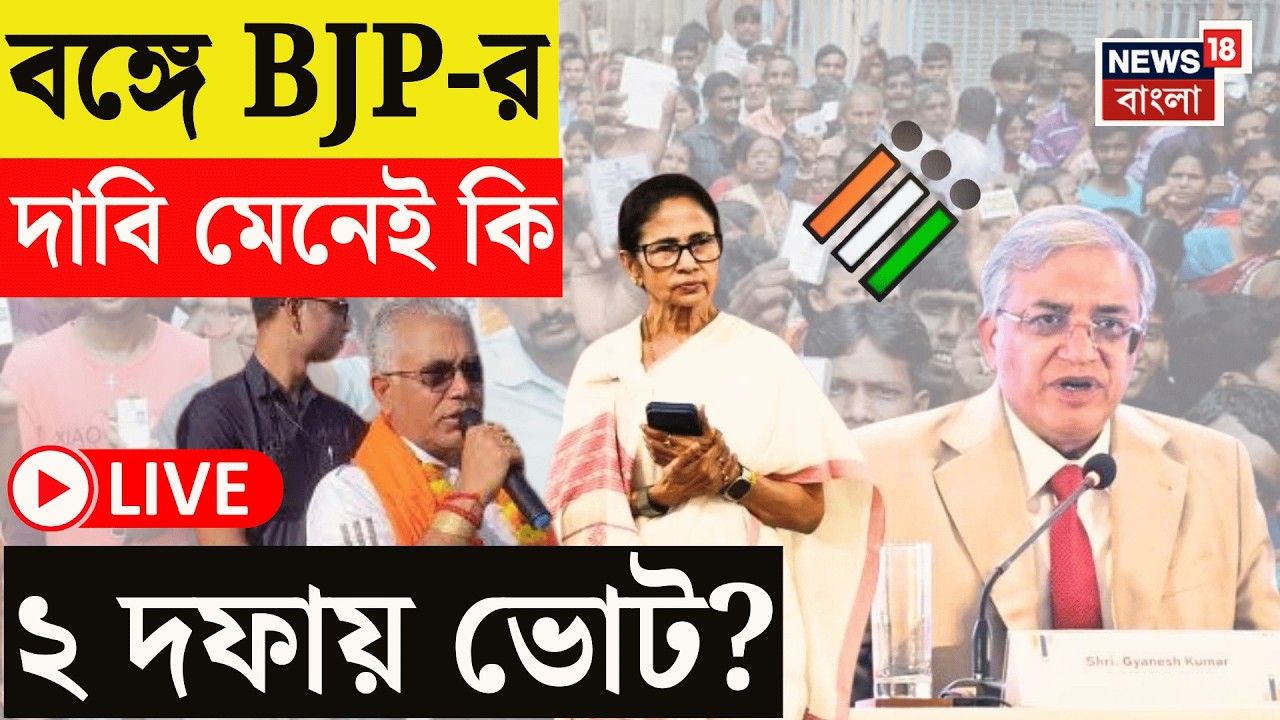 WB Assembly Election 2026 Live | West Bengal এ ২ দফায় ভোট নজিরবিহীন! কী কী জানা যাচ্ছে?| Bangla News