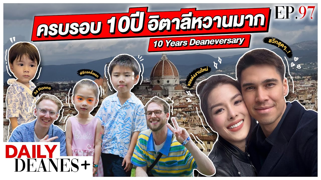 ครบรอบ 10 ปี อิตาลีหวานมาก | DAILY DEANES+ EP.97