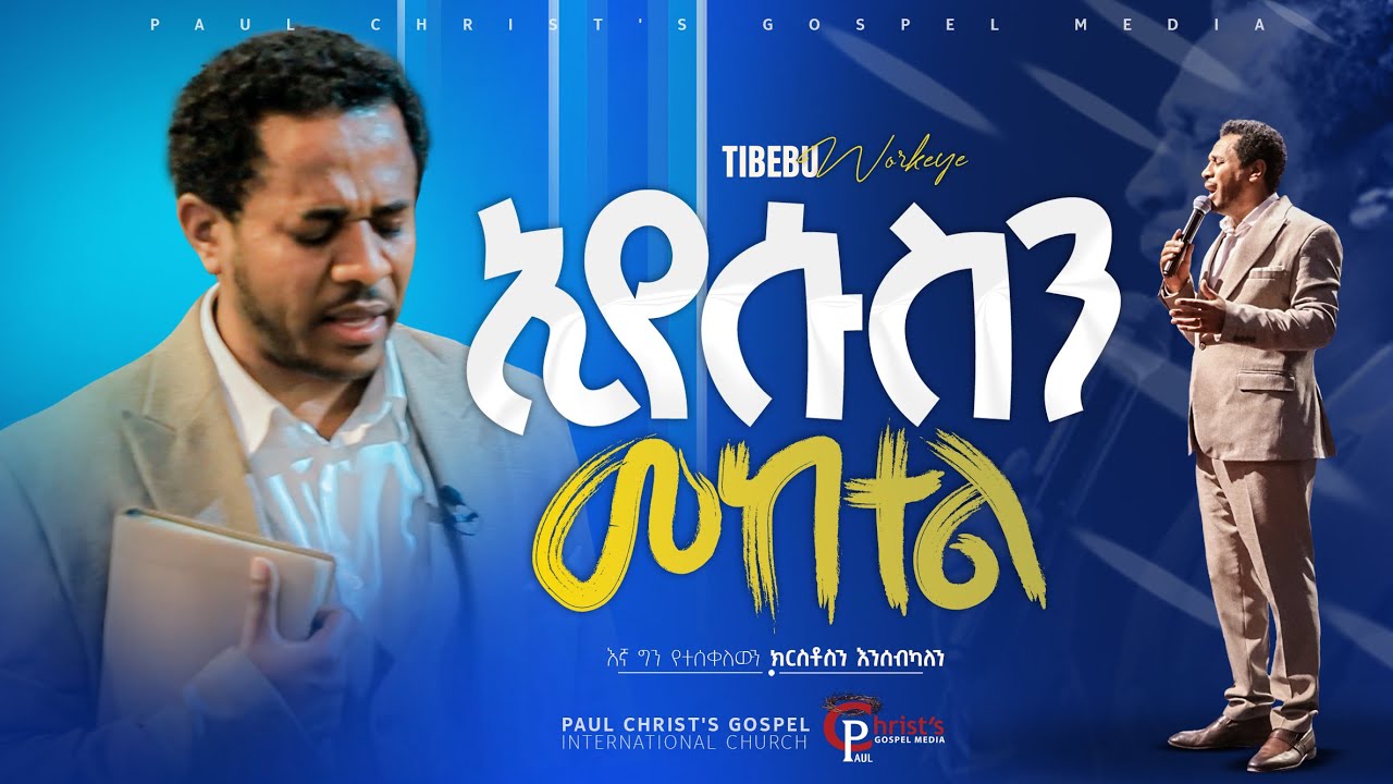 ኢየሱሰን መከተል|| Eyesusen meketel|| ጥበቡ ወርቅዬ|| Tibebu Workeye|| #Tibebuworkeye
