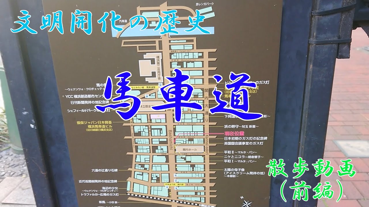 【横浜・散歩】ＪＲ関内駅から馬車道へ（前編）