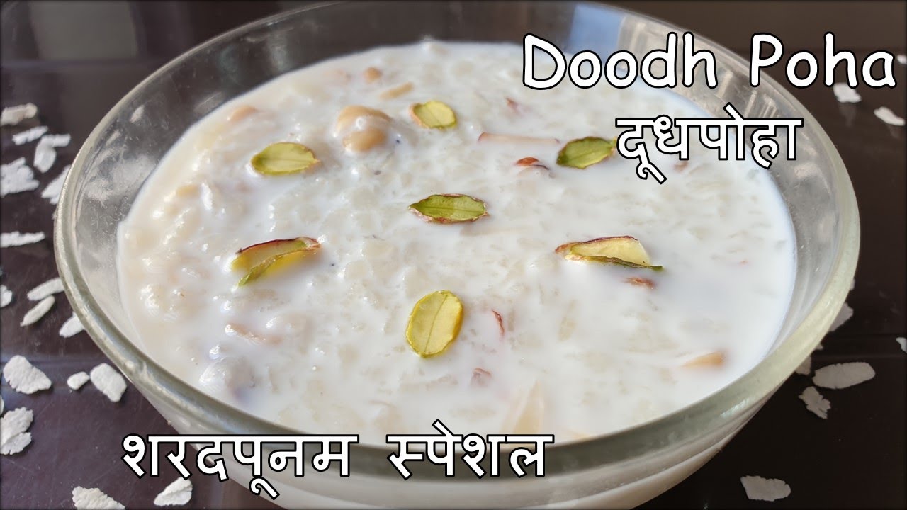 शरदपूर्णिमा स्पेशल दूध पोहा | How to make Doodh Poha at home Recipe | Poha Kheer Iron rich dessert