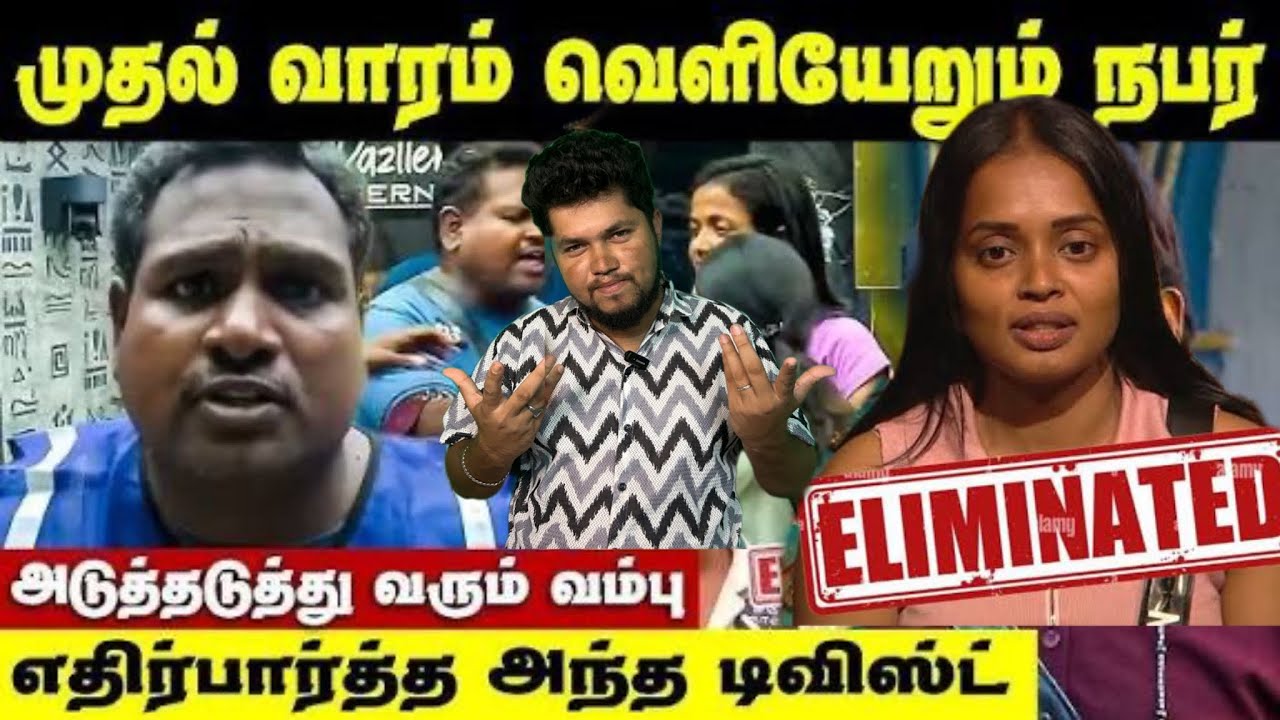 First Eliminate Who ⁉️ Bigg boss 9 tamil troll😹