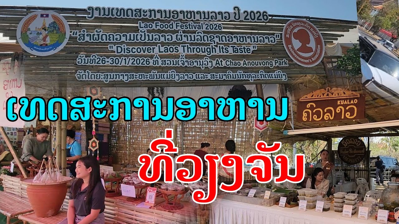 Laos🇱🇦 : ເທດສະການອາຫານລາວ ທີ່ຄິມຂອງວຽງຈັນ. | เทศกาลอาหารลาว ที่ริมโขง.