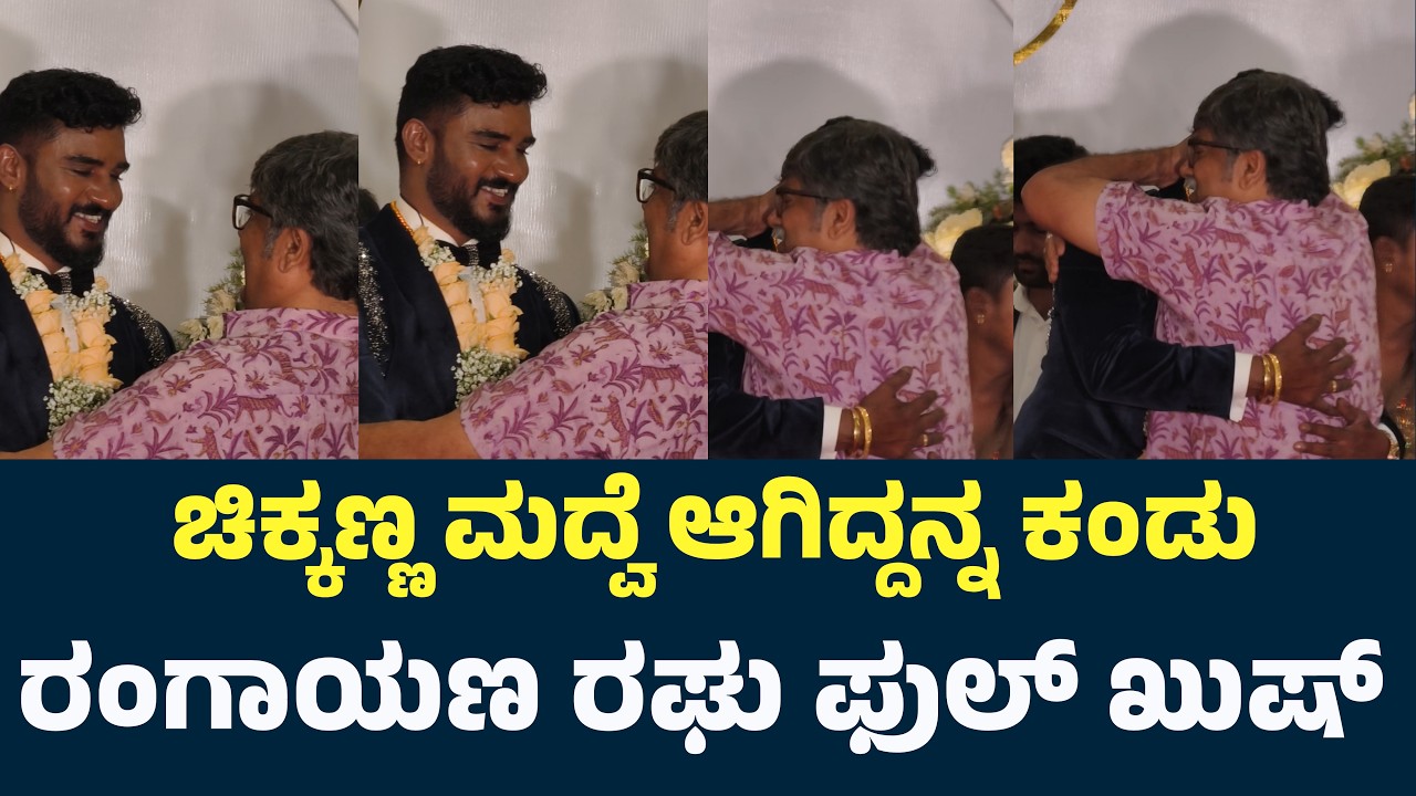 ಚಿಕ್ಕಣ್ಣ ಮದ್ವೆ ಆಗಿದ್ದನ್ನ ಕಂಡು ಖುಷಿಯಲ್ಲಿ ರಂಗಾಯಣ ರಘು | Actor Chikkanna Marriage | Chikkanna Wedding