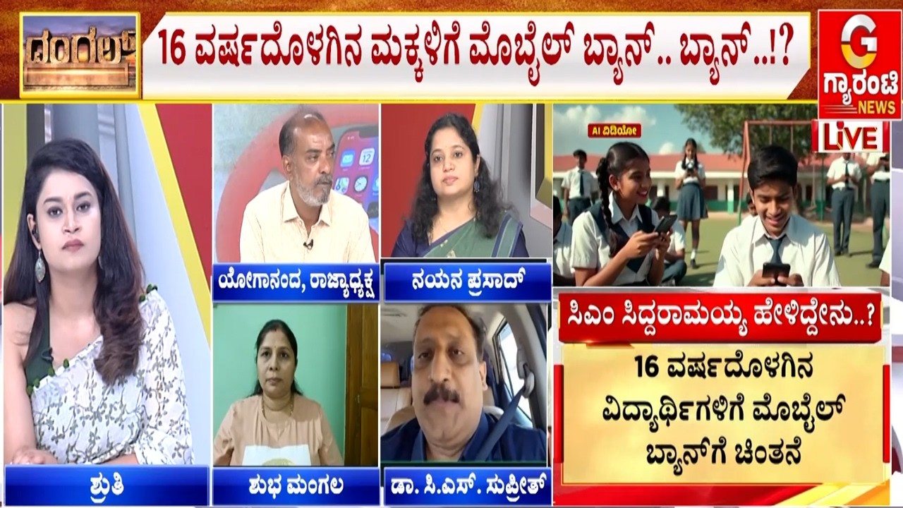 ಶಾಲೆ ಆವರಣದಲ್ಲಿ ಮೊಬೈಲ್ ಬಳಕೆಗೆ ಬ್ರೇಕ್ ಬೀಳುತ್ತಾ?.. | Guarantee News