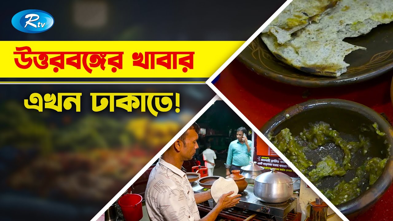 রাজশাহীর জামাই মিরপুর-১২ তে নিয়ে এলো বিখ্যাত কালাই রুটি | Street Food | Mirpur 12 | Rtv Street Food