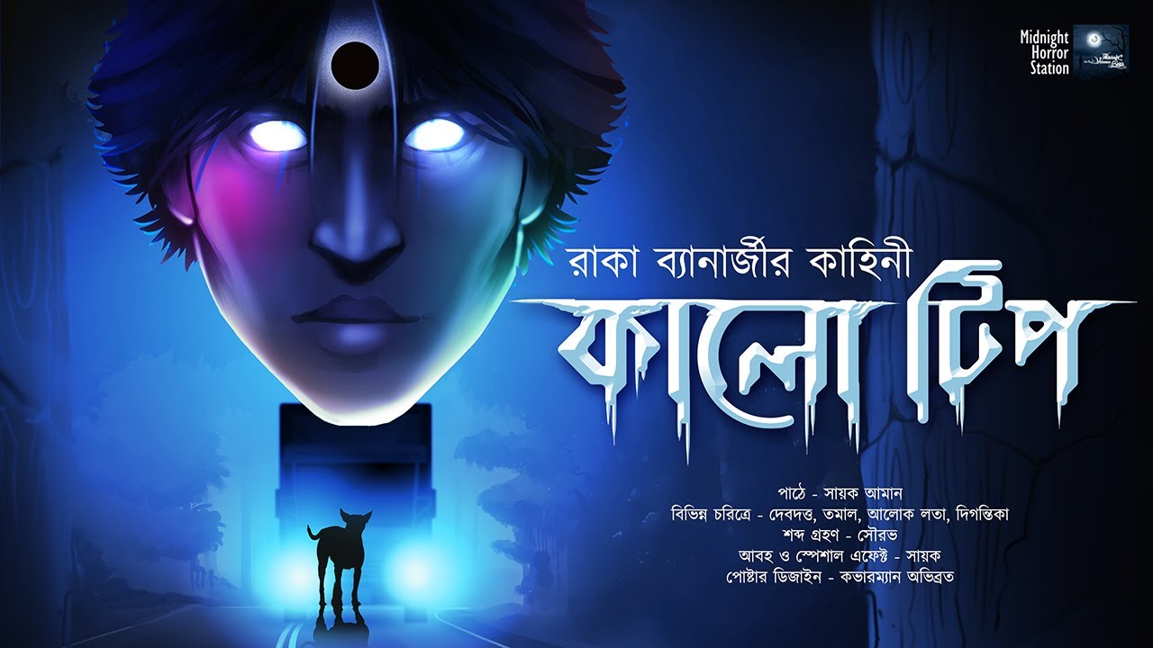 কালো টিপ !! (ভয়ের গল্প!!!) - Midnight Horror Station | Raka Banerjee | Sayak Aman | Psychological