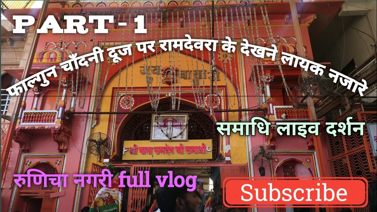 फाल्गुन चांदनी दूज 2026: बाबा रामदेव जी समाधि लाइव दर्शन | रुणिचा नगरी फुल व्लॉग (Part-1) #baba 