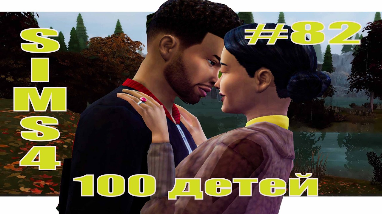 SIMS4 - 100 ДЕТЕЙ - эп.82– Я ЕЩЕ ЖИВА!