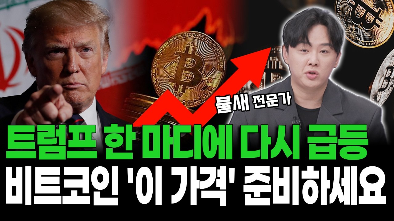 트럼프 한 마디에 다시 급등 비트코인 '이 가격' 준비하세요