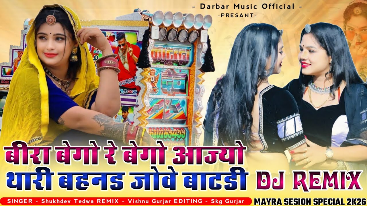 बिरा मारा बेगो बेगो आज्ये थारी बहनड जोड़े बाटडी_Singer Mukesh Gurjar new special mayara song 2026 ✓