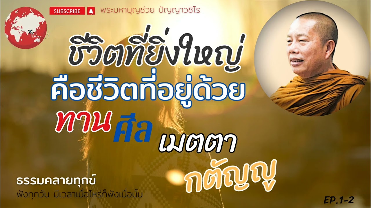 EP.126ธรรมคลายทุกข์#ชีวิตที่ยิ่งใหญ่คือชีวิตที่อยู่ด้วยทาน/ศีล/เมตตา/กตัญญู#พระมหาบุญช่วยปัญญาวชิโร