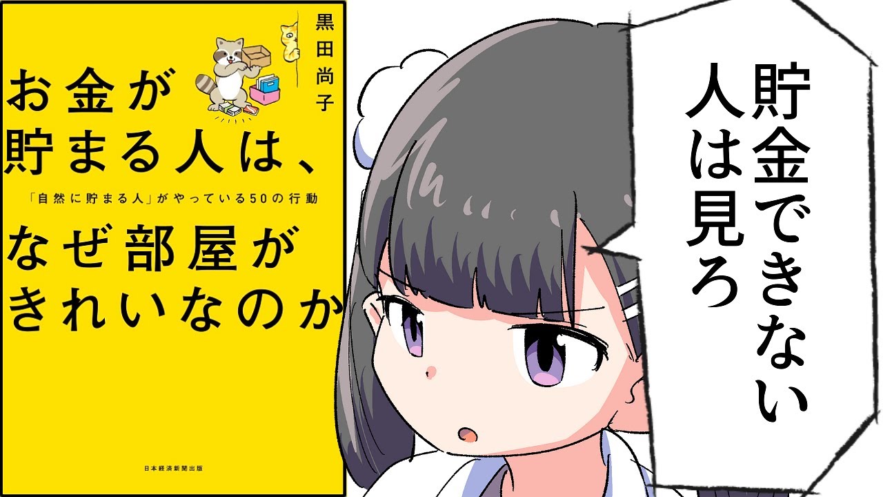 【要約】お金が貯まる人は、なぜ部屋がきれいなのか 「自然に貯まる人」がやっている50の行動【黒田尚子】