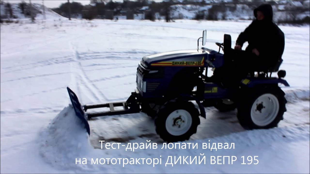 Тест-драйв лопати відвал на мототракторі ДИКИЙ ВЕПР 195