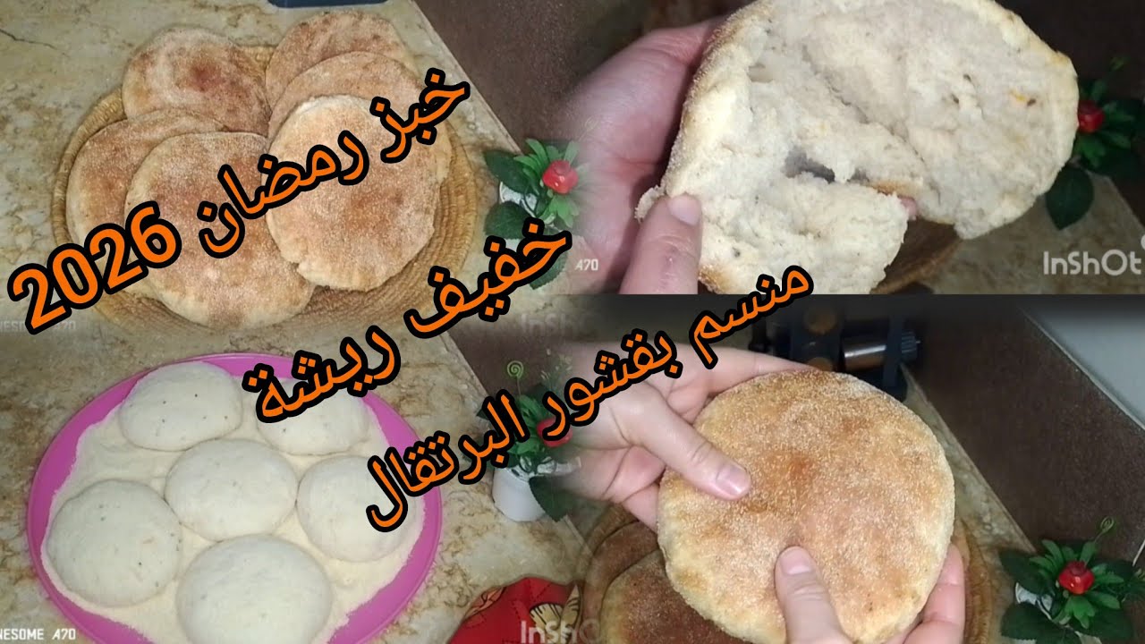 رمضان 2026🌙💥خبز رمضان خفيف قطن منسم بقشور البرتقال🍊سهل التحضير😋🇩🇿🇩🇿