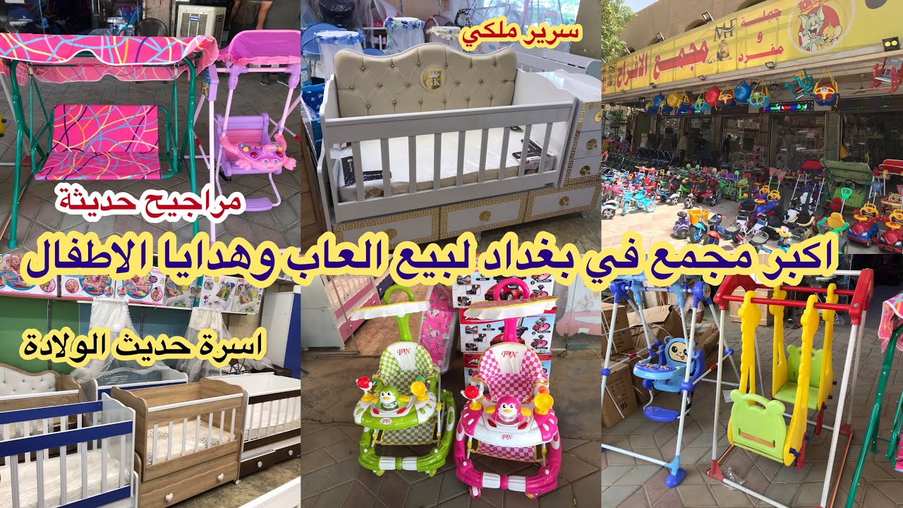 جولة في سوق بيع العاب وهدايا الاطفال في بغداد_اسرة ومراجيح وبايسكلات كلشي موجود مع ذكر الاسعار